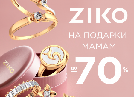 Все лучшее для мамы! Специально ко Дню матери в ZIKO скидки до -70% на подарки любимым мамам! Покупайте ювелирные подарки и приумножайте драгоценные моменты с Зико!